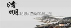 清明节最简短的来历