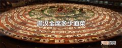 满汉全席多少道菜