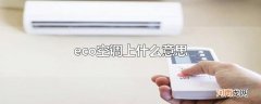 eco空调上什么意思