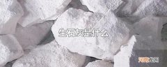 生石灰是什么