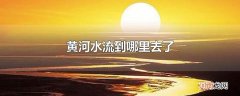 黄河水流到哪里去了