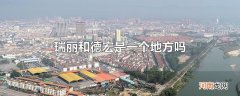 瑞丽和德宏是一个地方吗