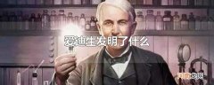爱迪生发明了什么