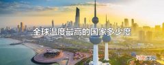 全球温度最高的国家多少度