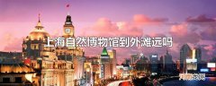 上海自然博物馆到外滩远吗