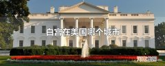 白宫在美国哪个城市