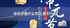 中元节是什么节日,要干什么