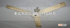老式吊扇加油孔在什么地方