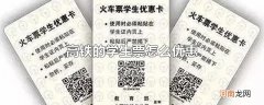 高铁的学生票怎么优惠