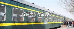 绿皮火车有空调吗