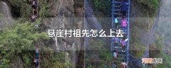悬崖村祖先怎么上去