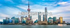 上海外滩地铁站叫什么