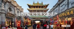 山西的三处世界文化遗产