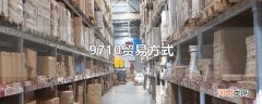9710贸易方式