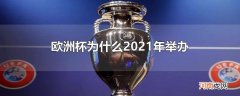 欧洲杯为什么2021年举办