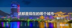 武都是现在的哪个城市