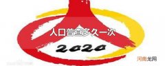 人口普查多久一次