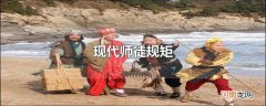 现代师徒规矩