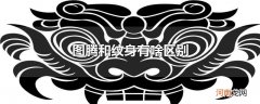 图腾和纹身有啥区别