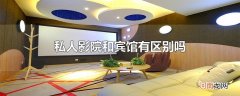 私人影院和宾馆有区别吗