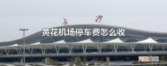 黄花机场停车费怎么收