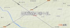 四通镇属于哪个县