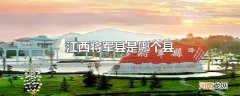 江西将军县是哪个县
