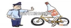 喝酒可以骑自行车吗