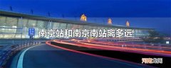 南京站和南京南站离多远