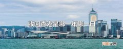 收回香港是哪一年哪一日