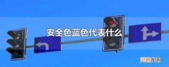 安全色蓝色代表什么