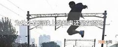 为什么在高铁上跳起来还是在原地