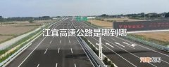 江宜高速公路是哪到哪