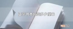 正常书本长宽多少厘米