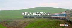 国际火车票怎么买