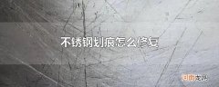 不锈钢划痕怎么修复