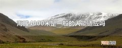 海拔4000米是一般的人能适应吗