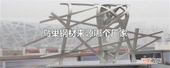 鸟巢钢材来源哪个厂家