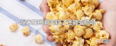 爆米花回潮变软了还能变脆吗