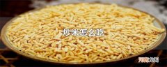 炒米怎么吃