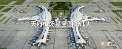 天府机场是全国第几大
