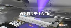 光刻机是干什么用的