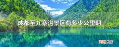 成都至九寨沟景区有多少公里啊