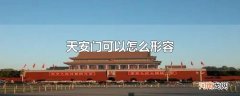 天安门可以怎么形容