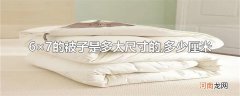 6×7的被子是多大尺寸的,多少厘米