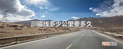 川藏线多少公里要多久