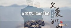 父亲节活动的目的