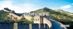 八达岭长城多长