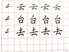 撇折怎么写 撇折怎么写笔画图片