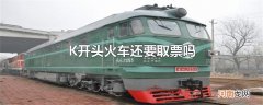 K开头火车还要取票吗